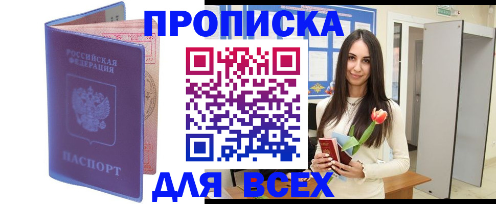 прописка 2025 в Калачинске
